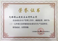 2017年度江蘇省建筑業企業安全生產先進單位