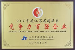 2016年度江蘇省建筑業競爭力百強企業
