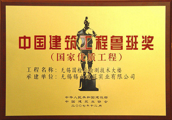 中國建筑工程魯班獎——無錫國檢局檢測技術大樓